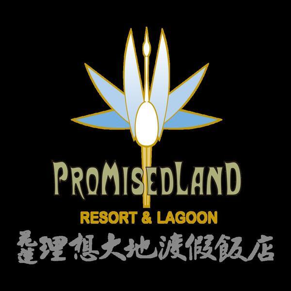 理想大地股份有限公司（理想大地渡假飯店）圖片