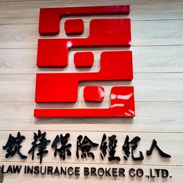 錠嵂保險經紀人股份有限公司北二營處圖片