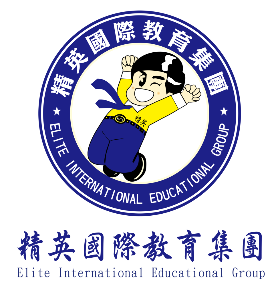 精英國際教育管理顧問股份有限公司圖片